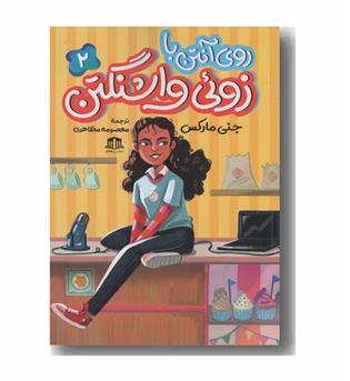 روی آنتن با زوئی واشنگتن 2