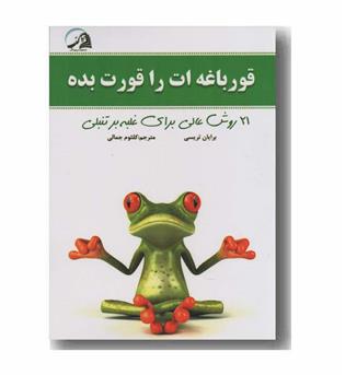 قورباغه ات را قورت بده