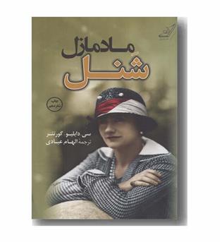مادمازل شنل