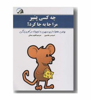 چه کسی پنیر مرا جا به جا کرد