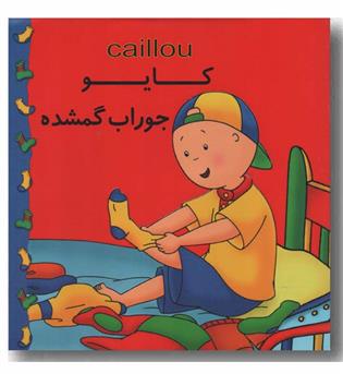 کایو جوراب گمشده