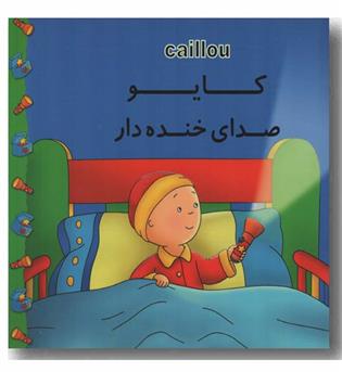 کایو صدای خنده دار