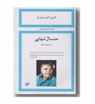 صد سال تنهایی