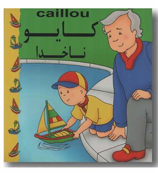 کایو ناخدا