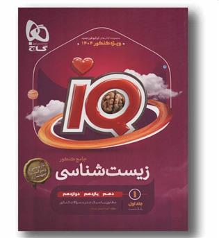 IQ آی کیو زیست جامع جلد اول گاج 1404