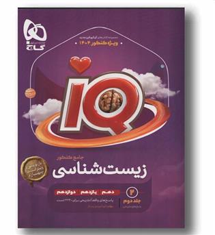 IQ آی کیو زیست جامع جلد دوم گاج 1404