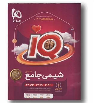 IQ آی کیو شیمی جامع جلد اول گاج 1404