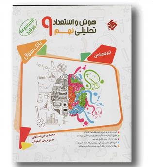 هوش و استعداد تحلیلی نهم مرشد مبتکران