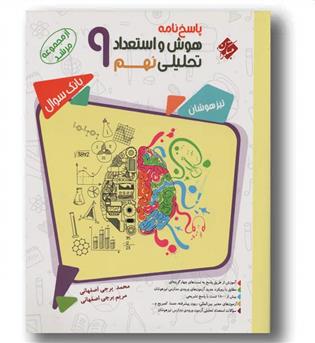 پاسخ نامه هوش و استعداد تحلیلی نهم مبتکران