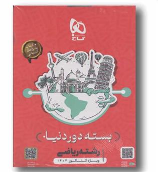 بسته دور دنیا ریاضی گاج کنکور 1404
