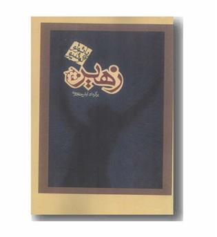 زهیر