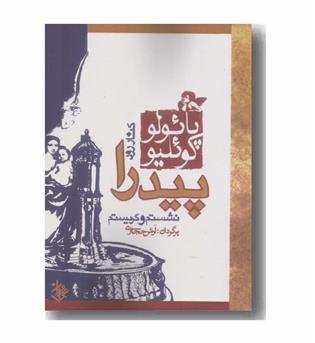 کنار رود پیدرا نشستم و گریستم 
