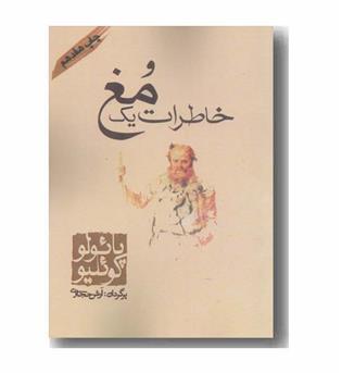 خاطرات یک مغ 