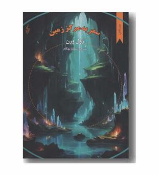 سفر به مرکز زمین