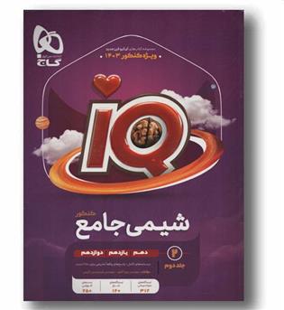 IQ آی کیو شیمی جامع جلد دوم گاج 1404