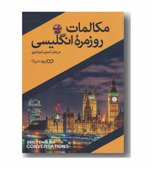 مکالمات روزمره انگلیسی