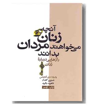 آنچه زنان می خواهند مردان بدانند