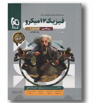فیزیک دوازدهم ریاضی  جلد اول میکرو گاج