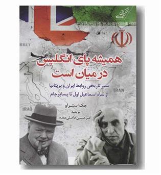 همیشه پای انگلیس در میان است