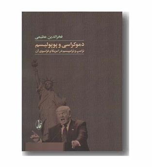 دموکراسی و پوپولیسم