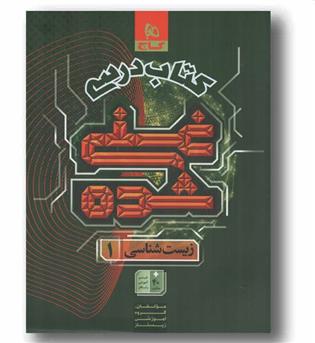 کتاب درسی زیست دهم غنی شده  جلد اول گاج