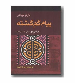پیام گم گشته