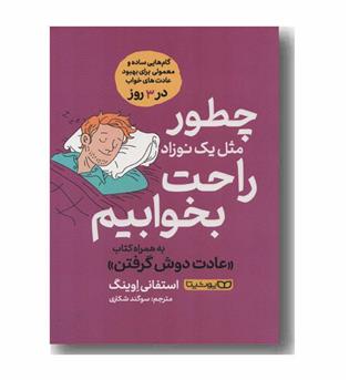 چطور مثل یک نوزاد راحت بخوابیم