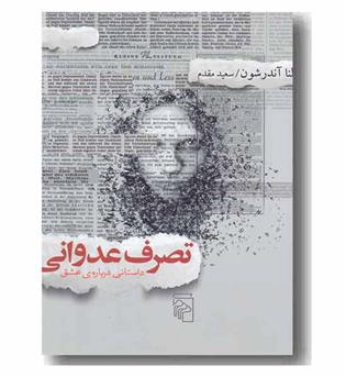 تصرف عدوانی داستانی درباره عشق