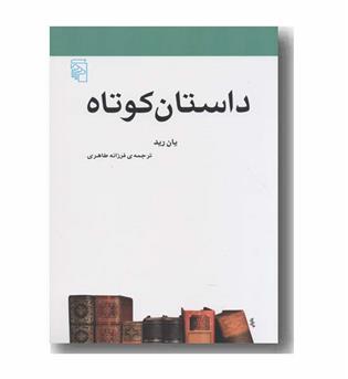 داستان کوتاه