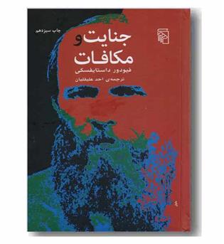 جنایت و مکافات