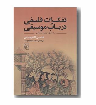 تفکرات فلسفی در باب موسیقی سده های میانه اسلامی