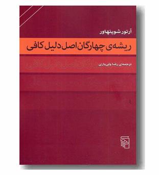 ریشه چهارگان اصل دلیل کافی