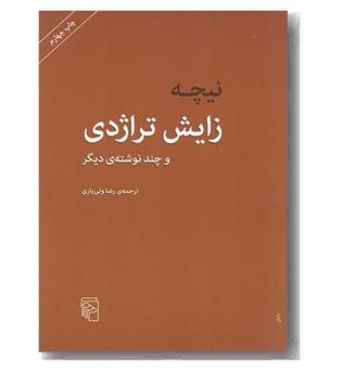 زایش تراژدی و چند نوشته دیگر 