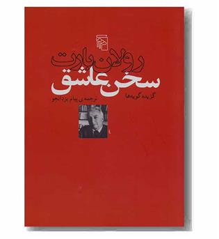 سخن عاشق گزیده گویه ها