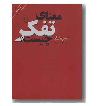 معنای تفکر چیست