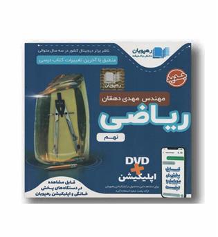 DVD آموزش مفهومی ریاضی نهم رهپویان 