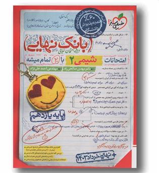 بانک نهایی شیمی یازدهم خیلی سبز
