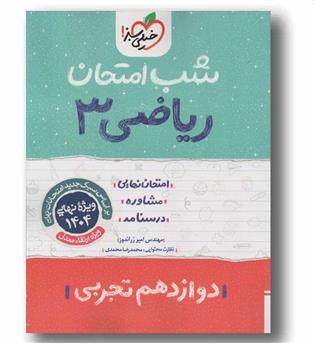 شب امتحان ریاضی دوازدهم خیلی سبز