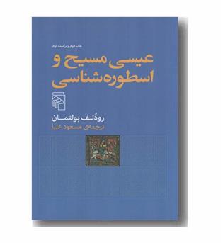 عیسی مسیح و اسطوره شناسی