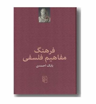 فرهنگ مفاهیم فلسفی