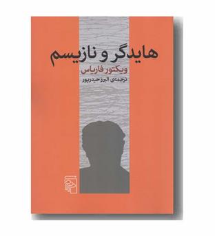 هایدگر و نازیسم