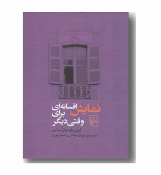 نمایش افسانه ای برای وقتی دیگر