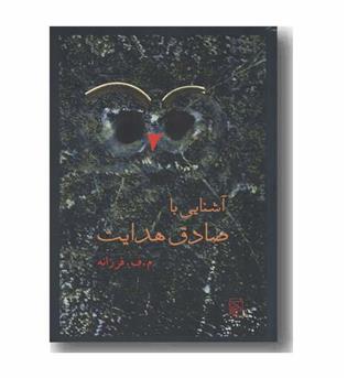 آشنایی با صادق هدایت