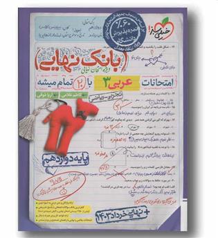 بانک نهایی عربی دوازدهم خیلی سبز