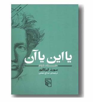 یا این یا آن جلد 2