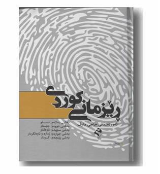 ریزمانی کوردی
