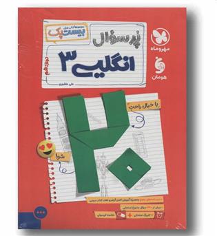 پر سوال انگلیسی دوازدهم مهر و ماه