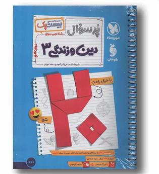 پرسوال دین و زندگی دوازدهم مهر و ماه