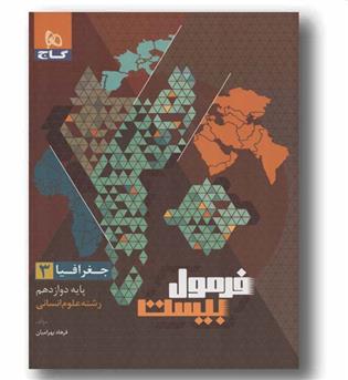 جغرافیا فرمول بیست انسانی دوازدهم گاج