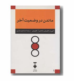 ماندن در وضعیت آخر